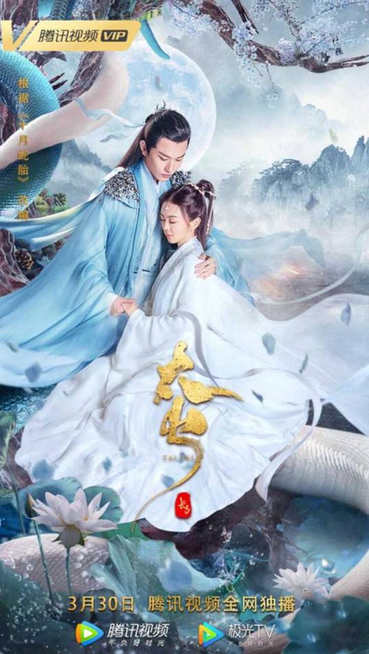 长白&middot;太岁