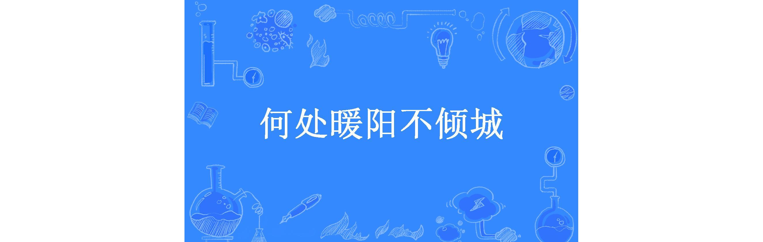 何处暖阳不倾城