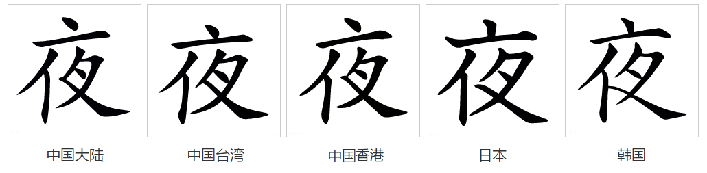 夜（汉语文字）_百度百科