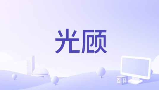 光顾（郑畅业演唱的歌曲）_百度百科