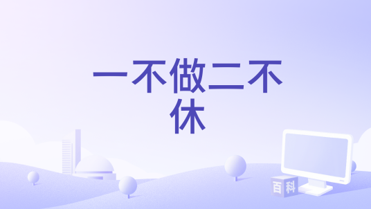 一不做二不休（李雨禾编剧的电影）_百度百科