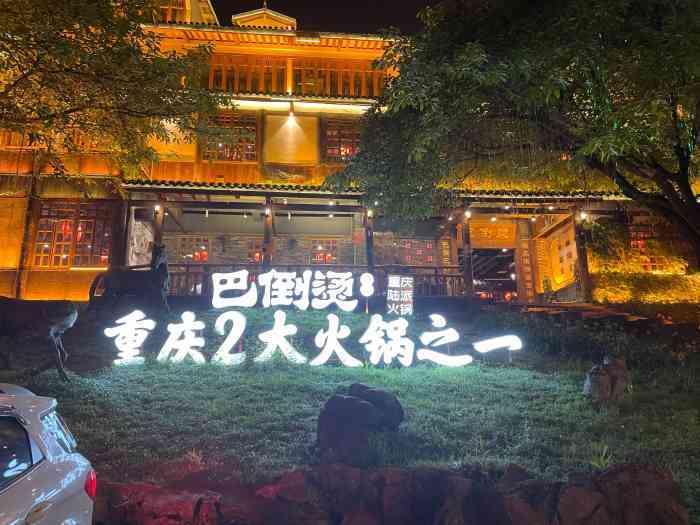 巴倒烫重庆陆派火锅(南山店)