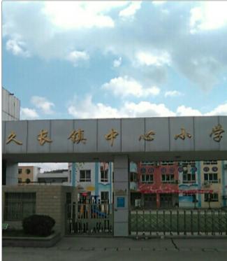修文县久长镇中心小学