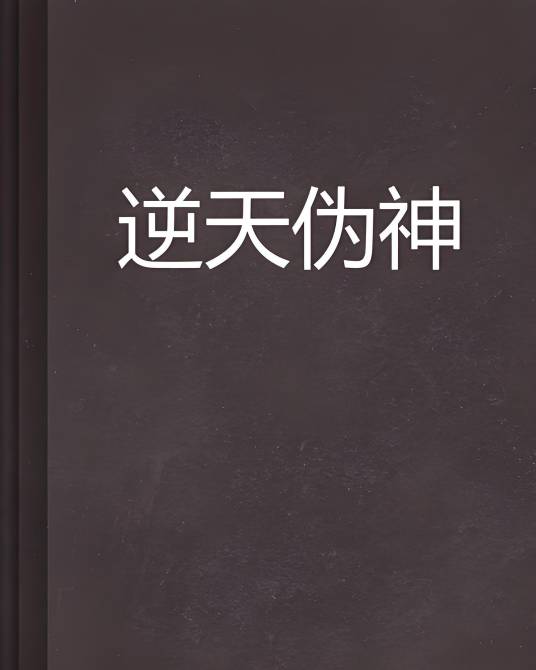 逆天伪神_百度百科