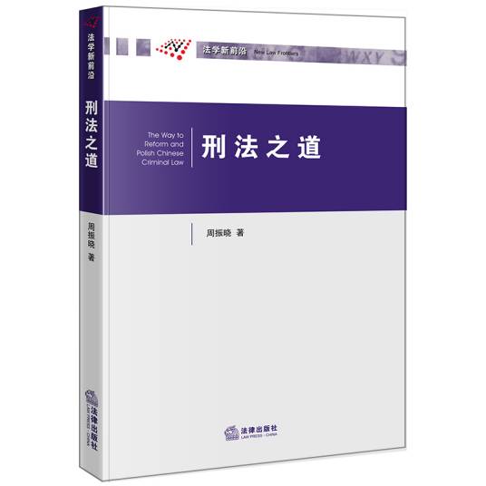 刑法之道_百度百科