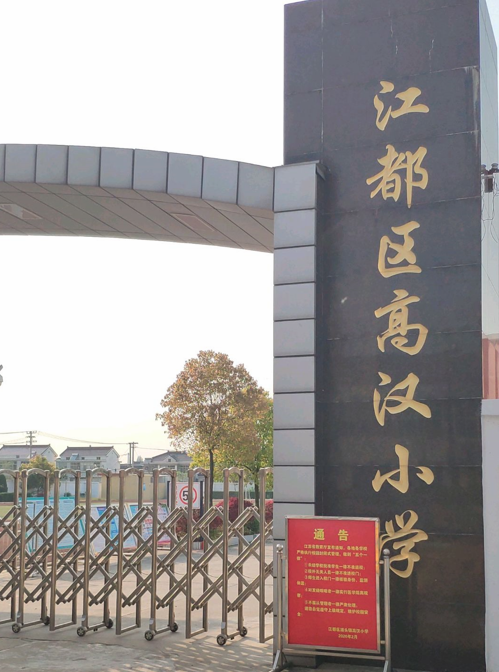 扬州市江都区浦头镇高汉小学