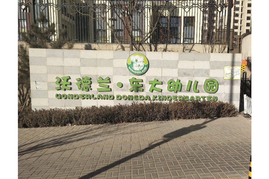 榆次区沃德兰东大幼儿园