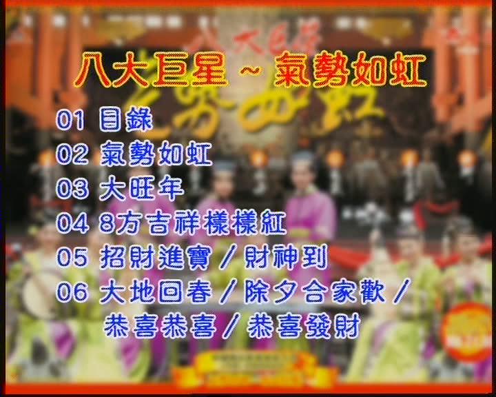  p data-id="go03q0no2q">"八大巨星"是一个经典的贺岁专辑品牌,自