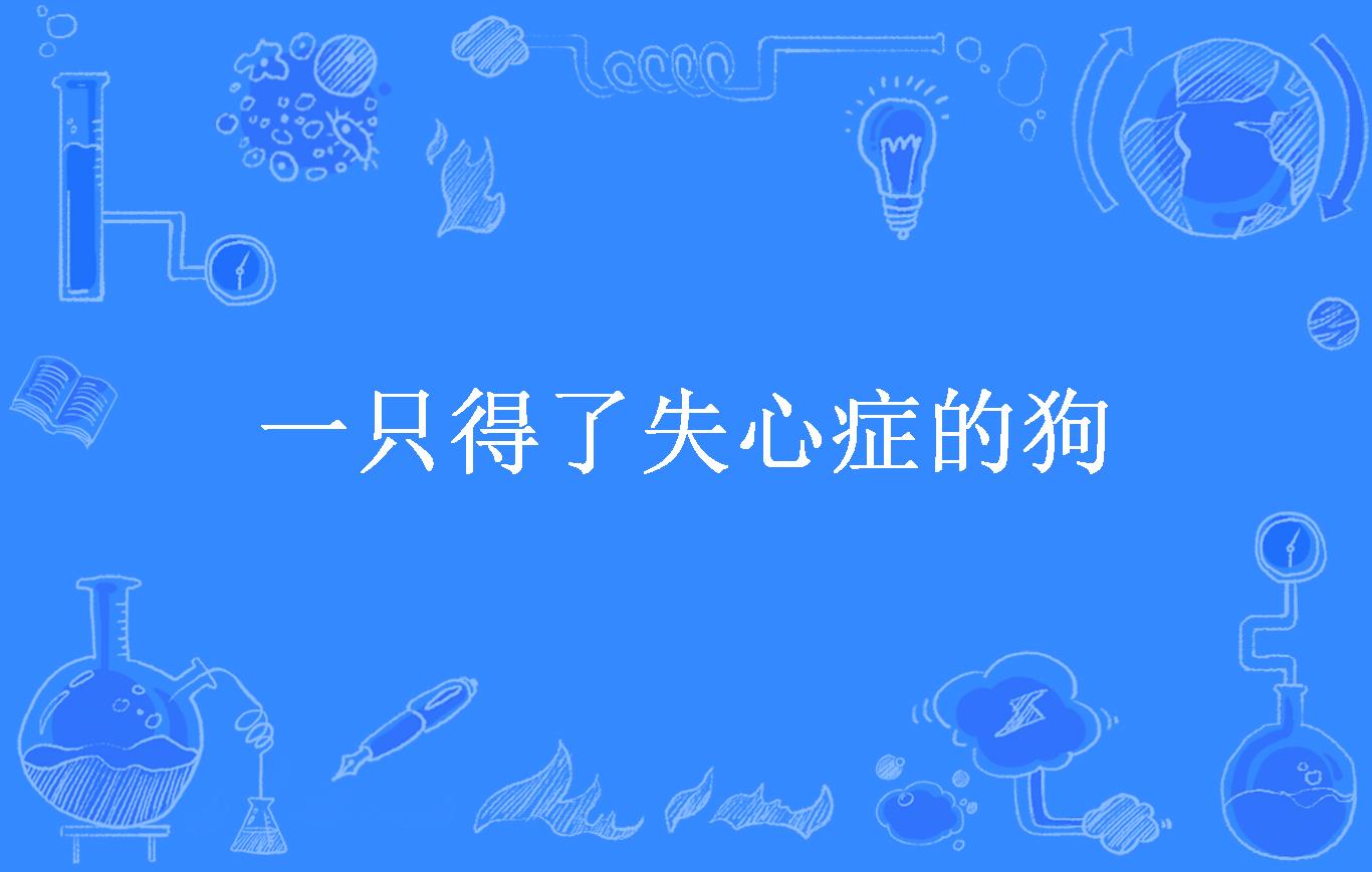 一只得了失心症的狗