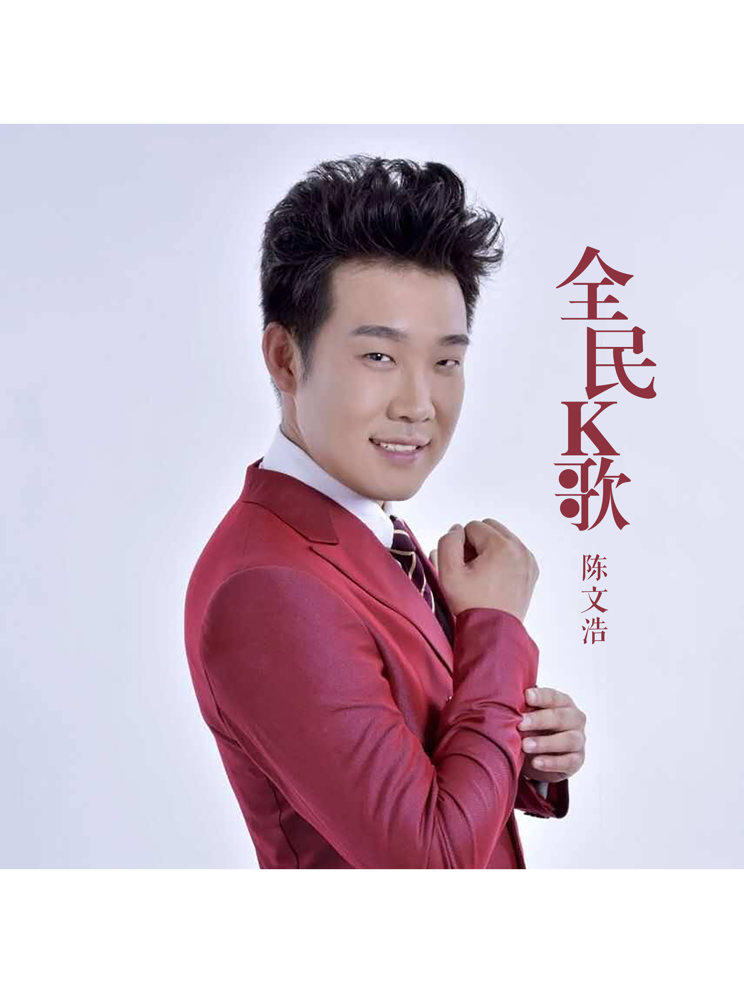 全民k歌