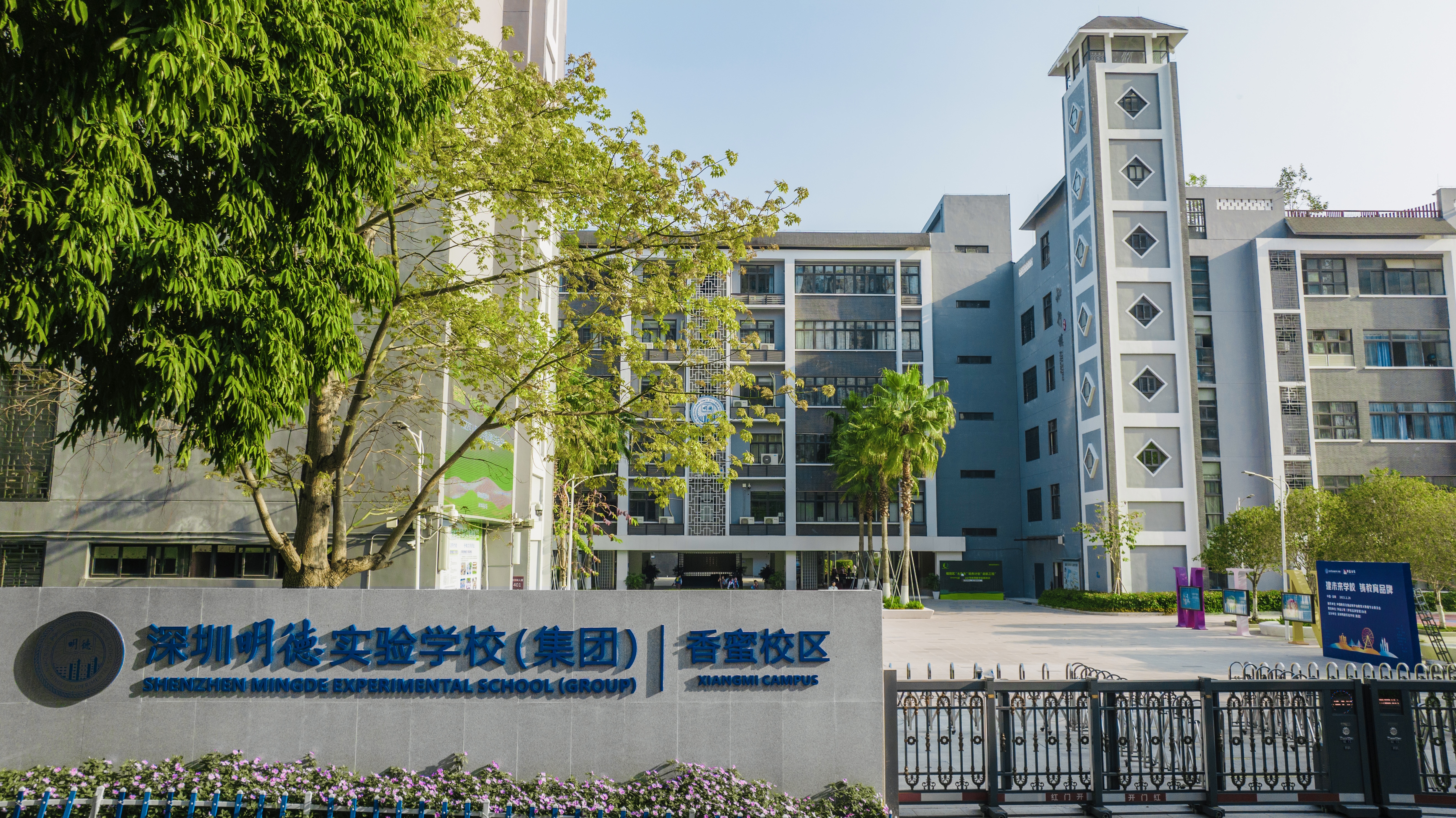深圳明德实验学校(集团)