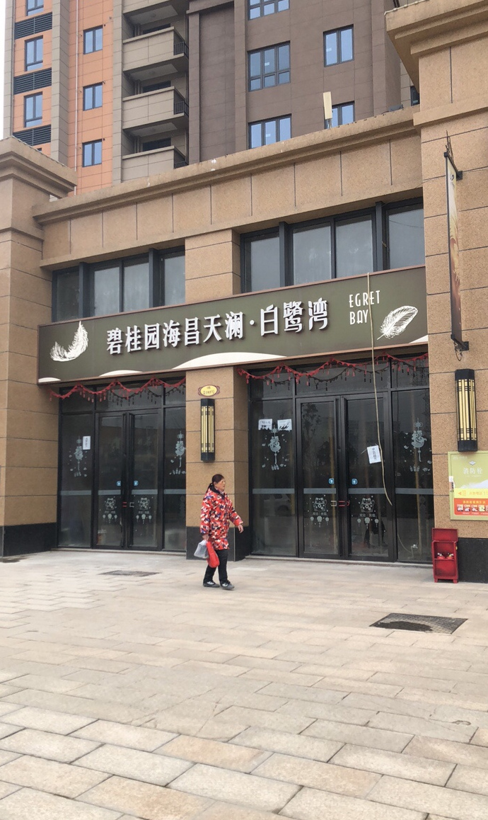 碧桂园海昌天澜四期白鹭湾