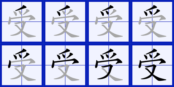 受（汉语文字）_百度百科