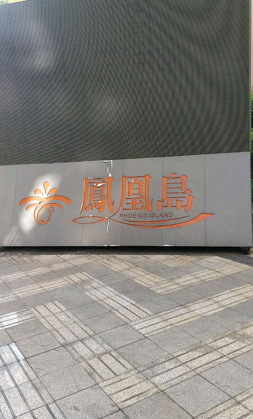  p>嘉合凤凰岛位于成都市青白江青白江,由嘉合置业(成都)有限公司建成