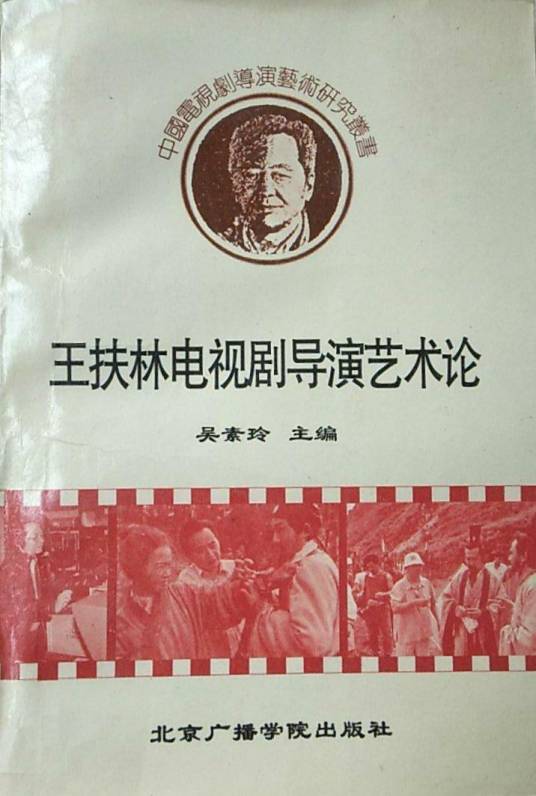 王扶林电视剧导演艺术论_百度百科