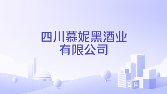 四川慕妮黑酒业有限公司_百度百科