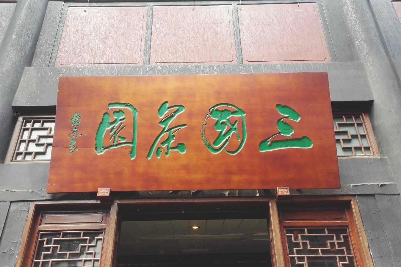  p>三国茶园位于 a target="_blank" href="/item/成都市/5020801"