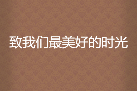 致我们最美好的时光