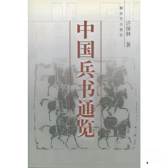 中国兵书通览_百度百科