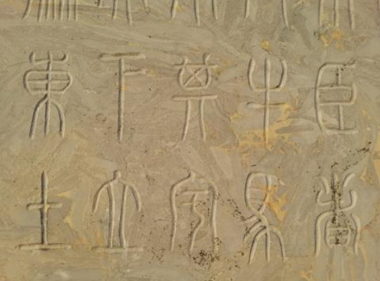 秦文化的代表《峄山刻石》_百科TA说