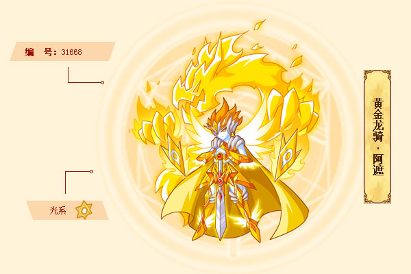 黄金龙骑·阿遮是游戏《西普大陆》中的精灵.