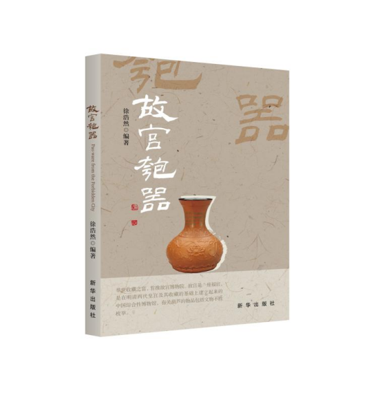 故宫匏器（2023年新华出版社出版的图书）_百度百科