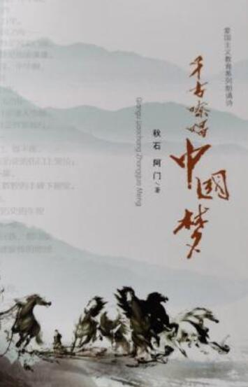 千古嘹唱中国梦