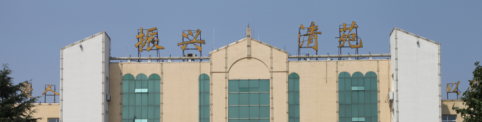  p>清苑区,河北省保定市辖区,地处河北省中部,北临 a target="_blank"