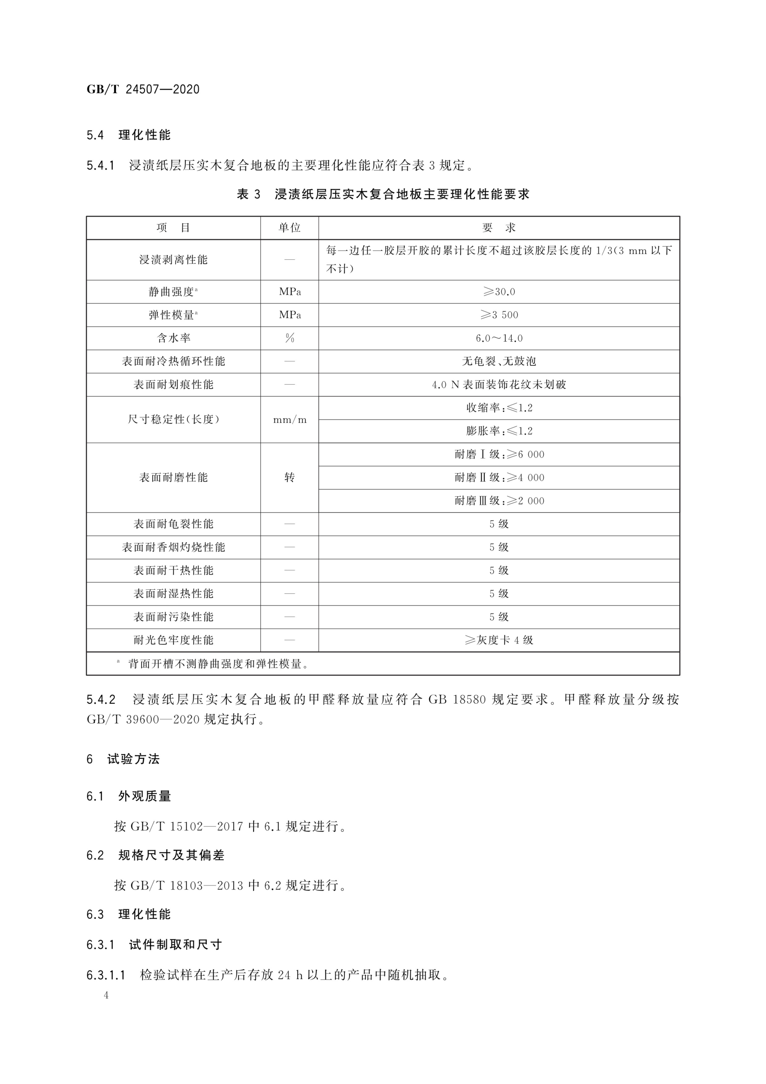  p>《浸渍纸层压实木复合地板》(gb/t 24507-2020)是2021年7月1日实施