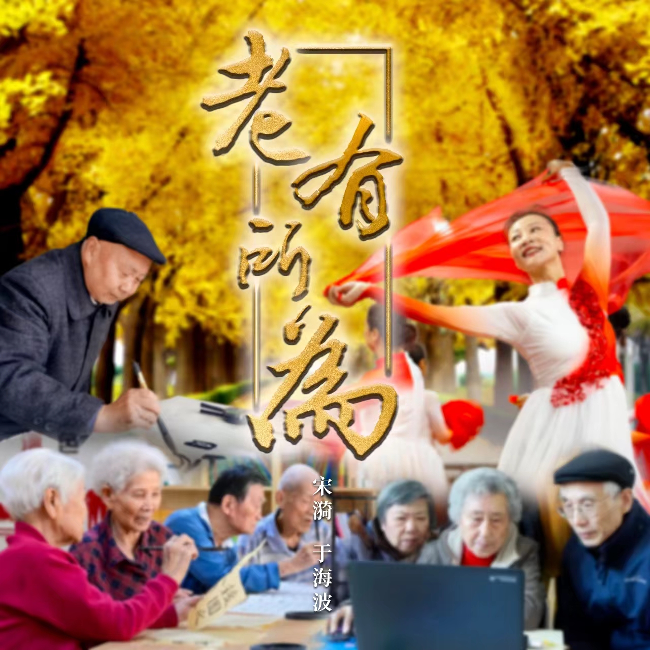 老有所为