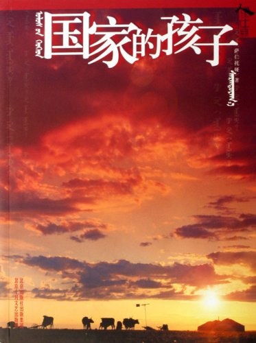 国家的孩子