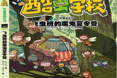 酷虫学校昆虫科普漫画系列:虎甲的冠军梦