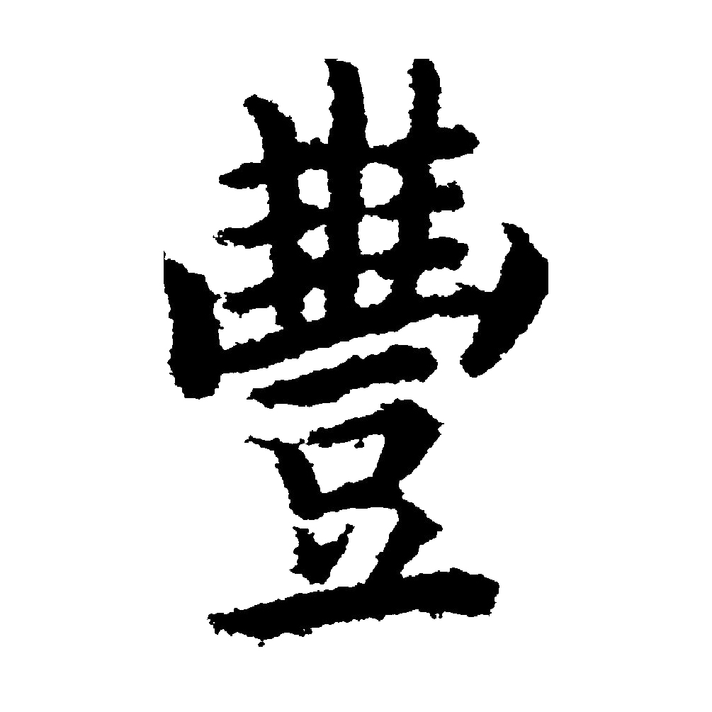  p>丰(拼音:fēng),汉语通用规范一级汉字(常用字).