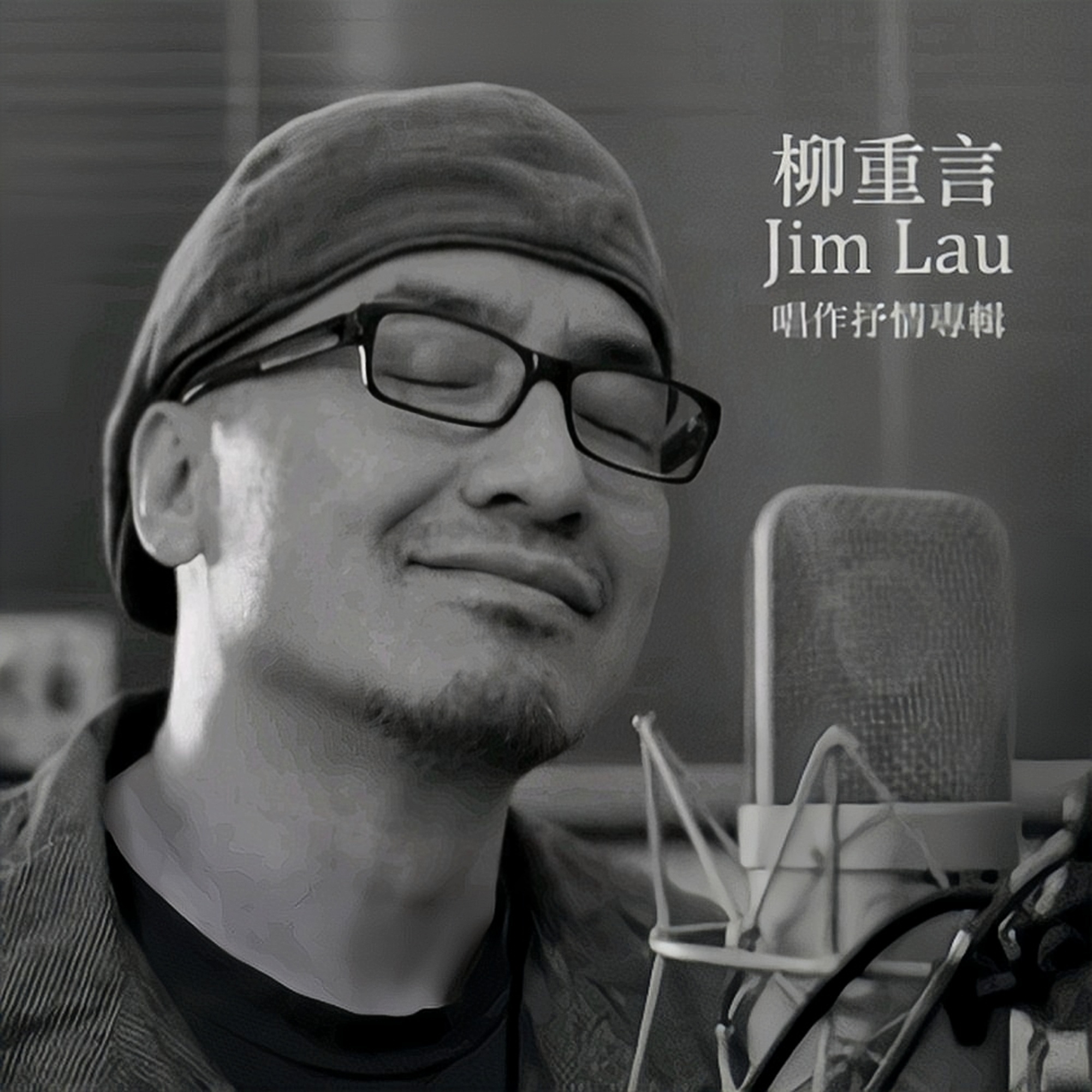 ">李恒宾 /a>作词, a target="_blank" href="/item/柳重言/1890686"