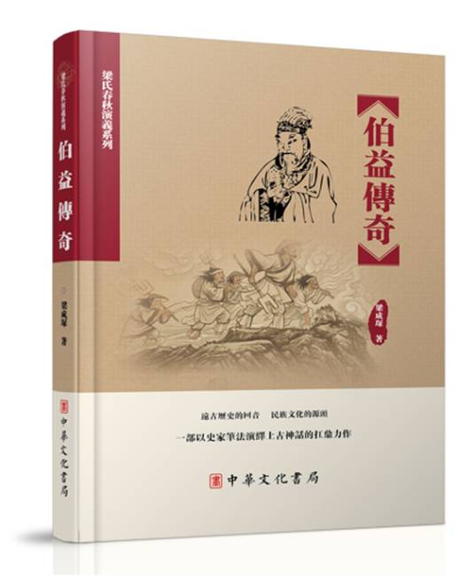 伯益传奇_百度百科