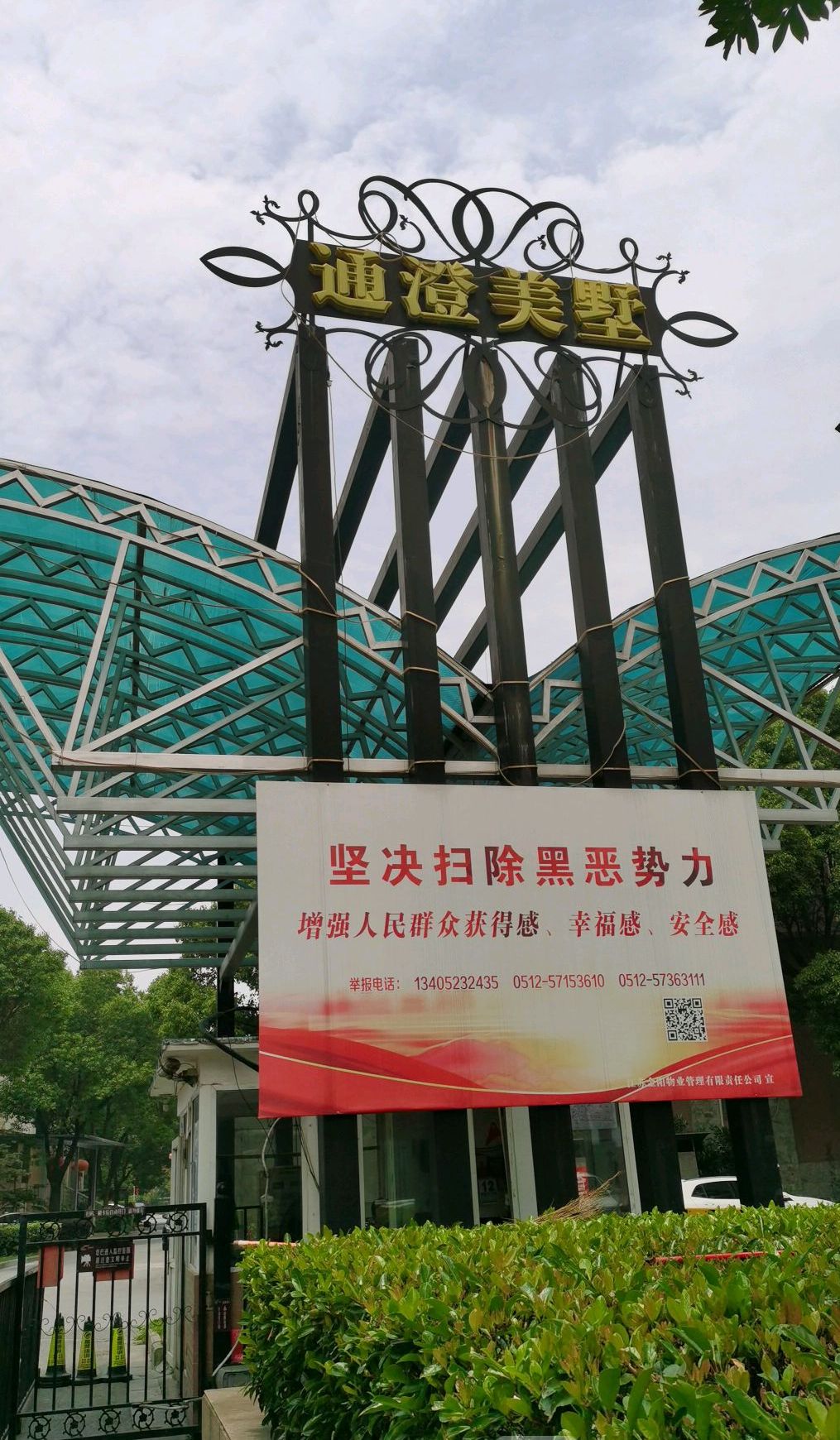 通澄美墅是昆山市的一个楼盘,共532户.