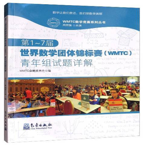 第1~7届世界数学团体锦标赛WMTC青年组试题详解_百度百科