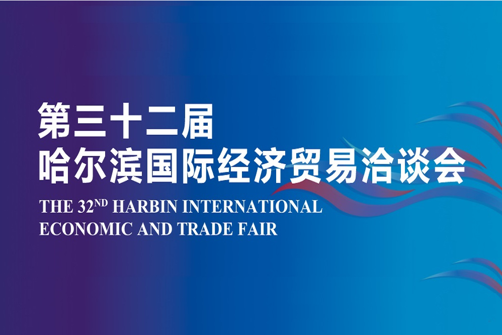 第三十二届哈洽会