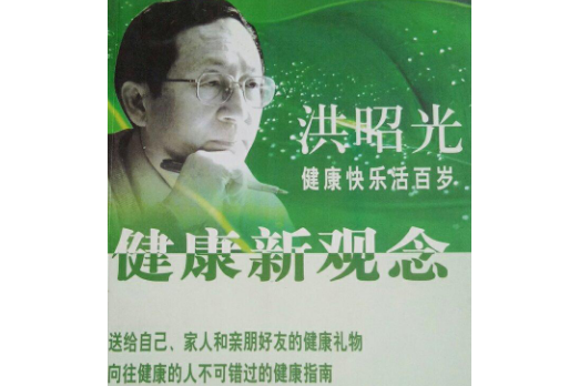 洪昭光健康新观念