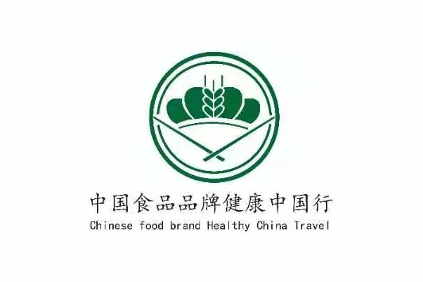 中国食品品牌健康中国行