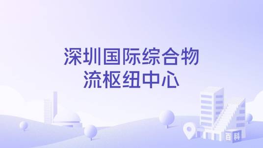 深圳国际综合物流枢纽中心_百度百科