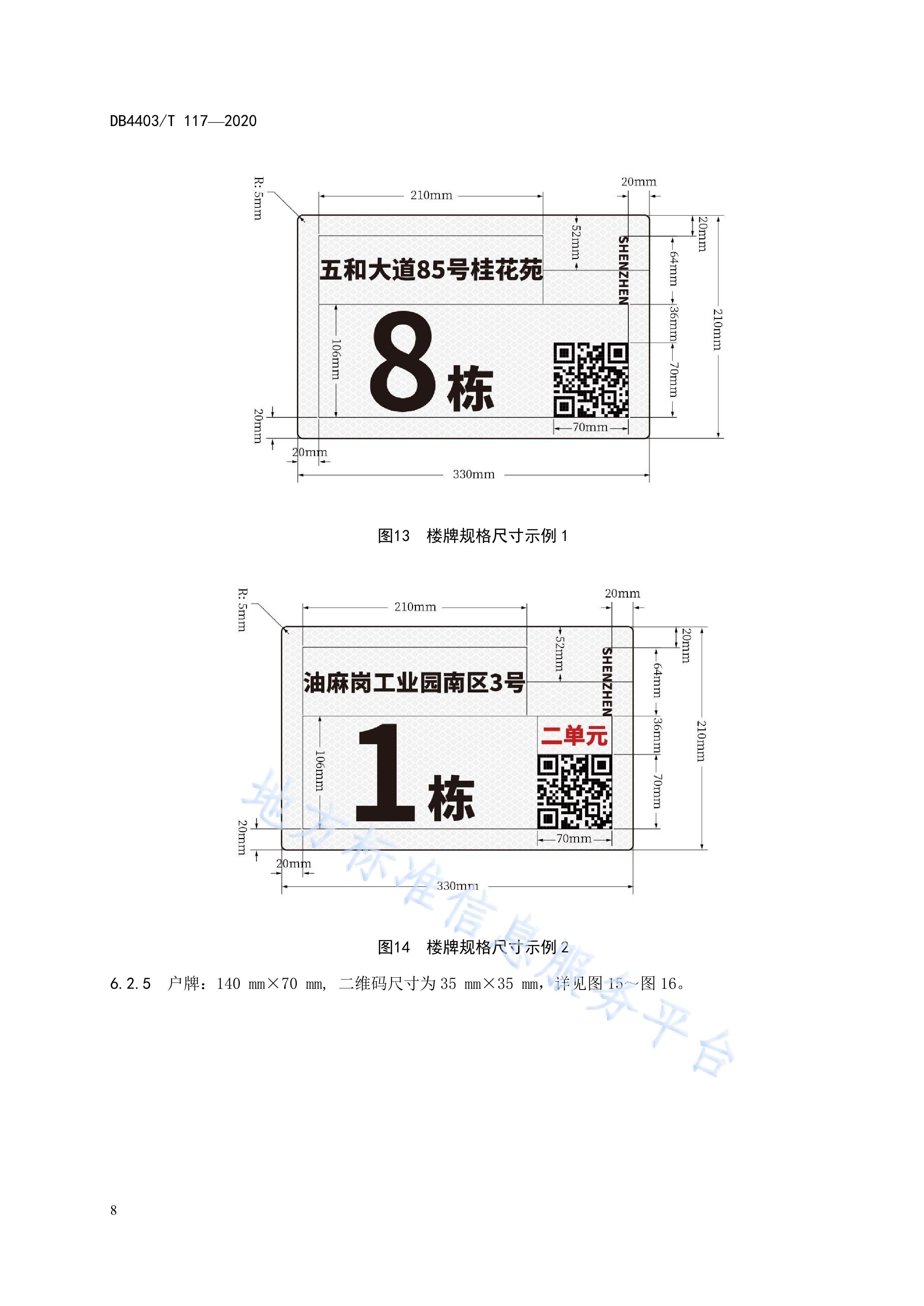  p>《二维码门楼牌设置管理规范》(db4403/t 117-2020)是2020年12月1