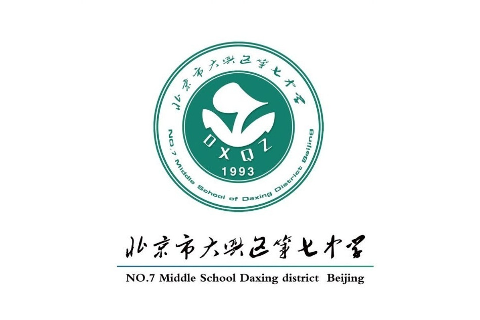 北京市大兴区第七中学小学部