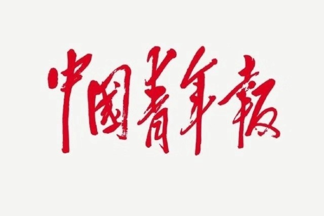 中国青年报创刊