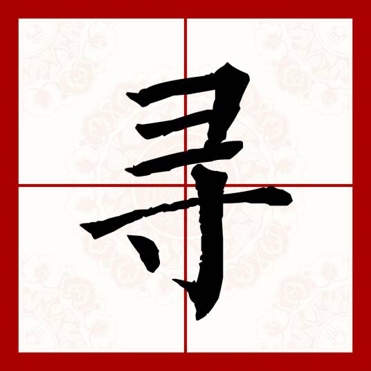 寻（汉语文字）_百度百科