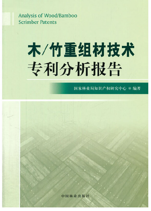 木/竹重组材技术专利分析报告_百度百科