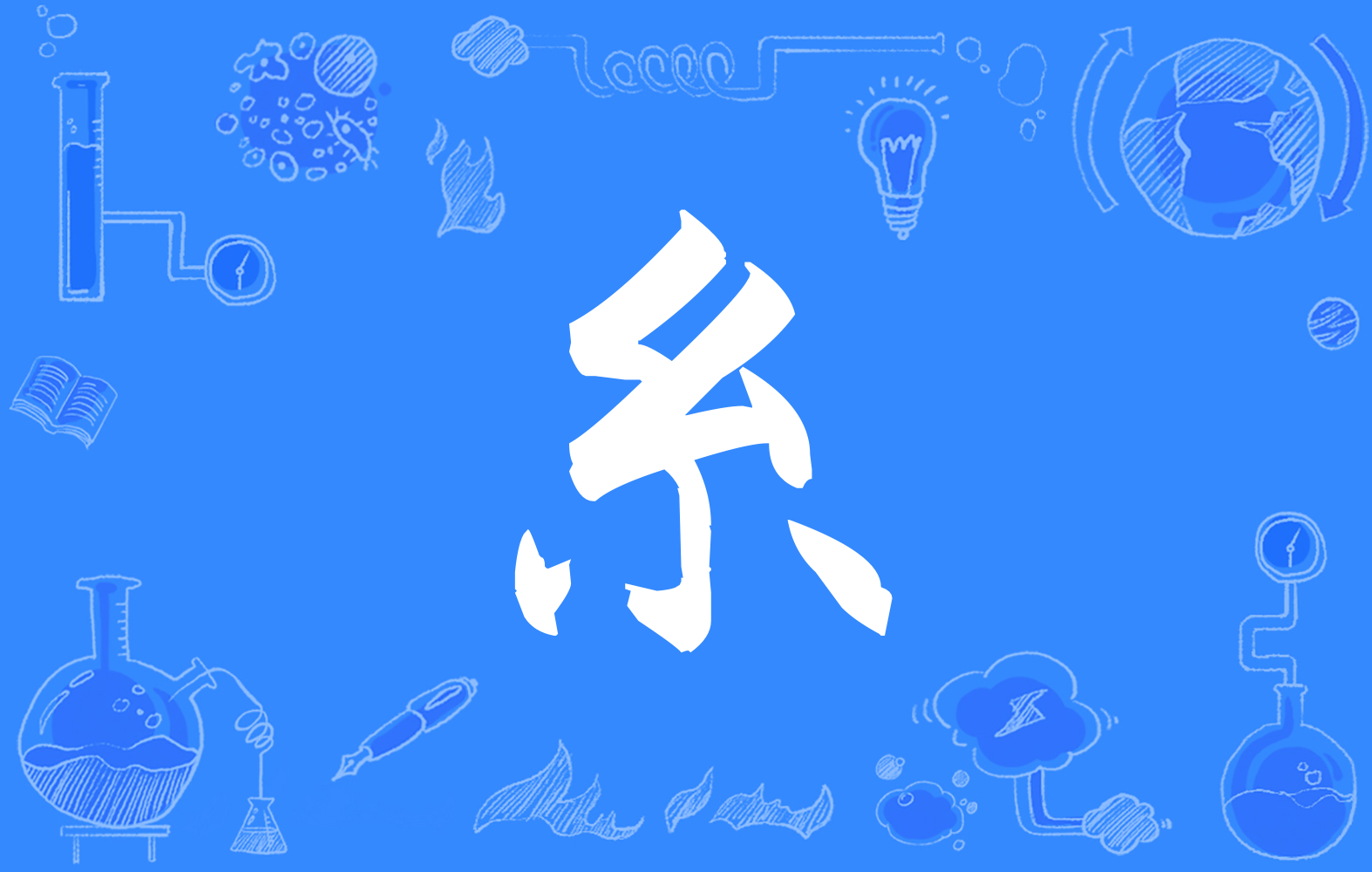 丝的拼音(丝绸的拼音)