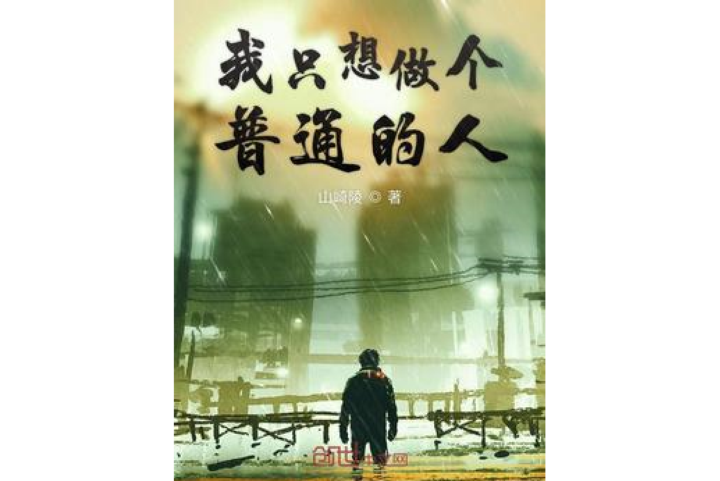 我只想做个普通的人