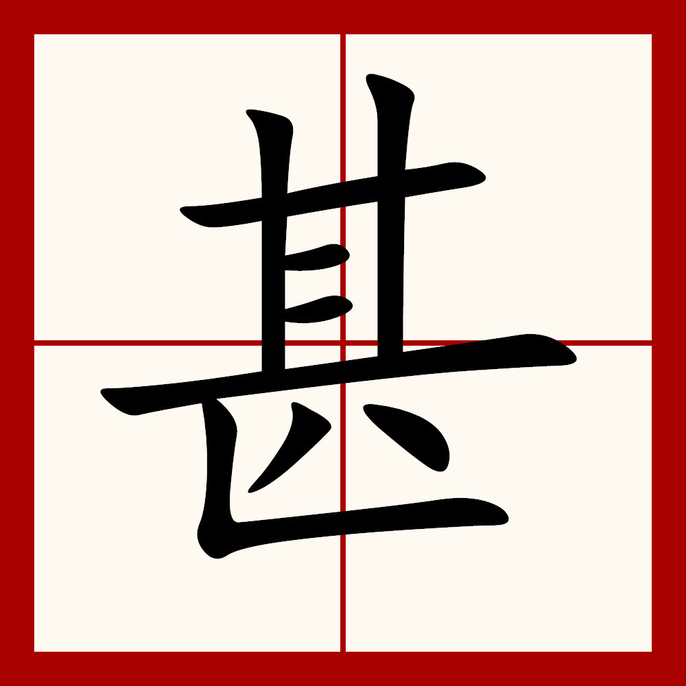  p>甚,汉语常用字(一级字),读作shèn或者shén,会意字,最早见于西周