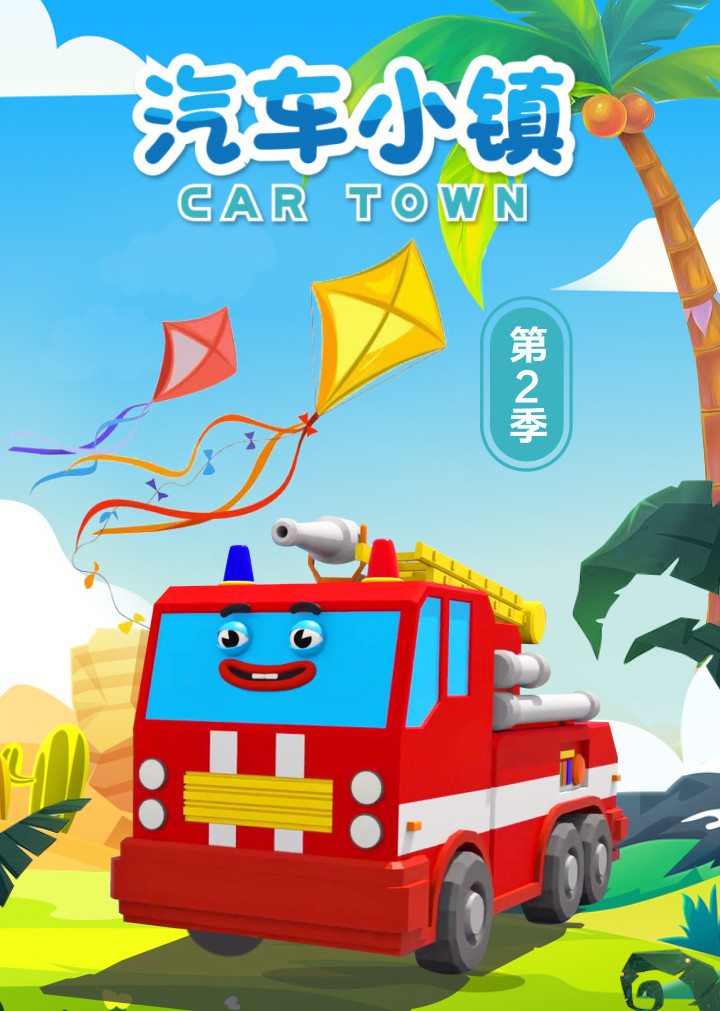  p>《汽车小镇第二季》是一部动画作品,全50集,播放平台是腾讯视频 